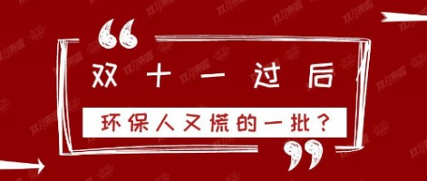 雙十一過后，環(huán)保人又慌的一批？