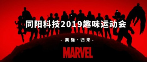 同陽科技2019趣味運(yùn)動(dòng)會(huì) ，花樣玩法等你來！