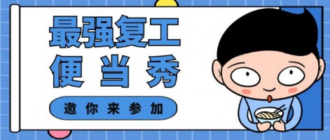 征集 | 最強(qiáng)復(fù)工便當(dāng)SHOW，邀你來(lái)參加～