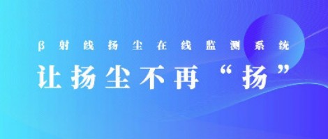 打造揚(yáng)塵監(jiān)測(cè)利器，助力打贏藍(lán)天保衛(wèi)戰(zhàn)