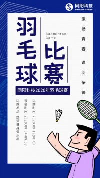 同陽(yáng)科技2020年職工羽毛球賽開(kāi)始報(bào)名了，約嗎？