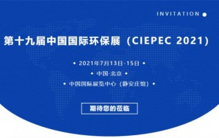 同陽科技邀您參加第十九屆中國(guó)國(guó)際環(huán)保展（CIEPEC 2021）