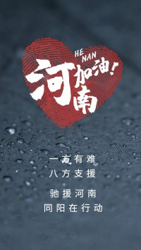 一方有難，八方支援 | 馳援河南，同陽在行動(dòng)！