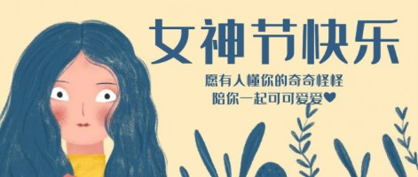 致每一位閃亮的你，女神節(jié)快樂(lè)！